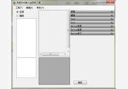百度手机输入法皮肤工具 绿色免费版_1.0.6_32位中文免费软件(6.03 MB)