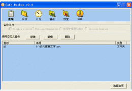 Safe Backup 绿色汉化版_V2.4 _32位中文免费软件(1.23 MB)