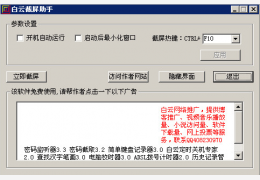 白云截屏助手 绿色免费版_3.4_32位中文免费软件(476 KB)