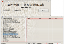知网资源下载器绿色版_1.1_32位中文免费软件(531 KB)