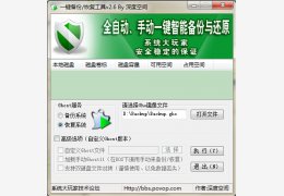 全自动智能一键备份/还原GHOST 绿色版_V2.6 _32位中文免费软件(5.38 MB)