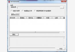 MP3更名利器(MP3RENAME)绿色免费版_V1.0_32位中文免费软件(32 KB)
