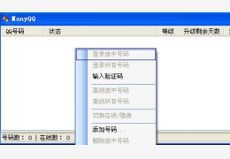 ManyQQ|qq批量挂机软件绿色版_2.8 _32位中文免费软件(1.15 MB)