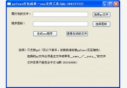 py2exe打包成单一exe文件工具绿色版_1.0_32位中文免费软件(8.32 MB)