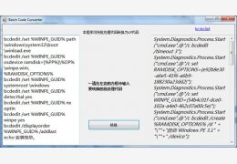 bat转C#工具(Batch code converter) 绿色版_1.0_32位中文免费软件(12.5 KB)