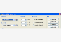 虾米定时系统绿色版_v0.3.1.7_32位中文免费软件(758 KB)