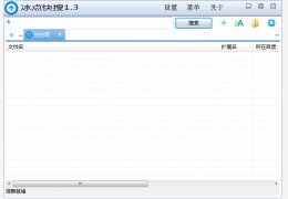 冰点快搜 绿色版_v1.3_32位中文免费软件(147 KB)