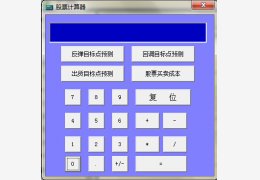 股票计算器 绿色版_1.0_32位中文免费软件(56 KB)