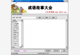 中国成语故事大全 绿色版_v1.0_32位中文免费软件(8.98 MB)