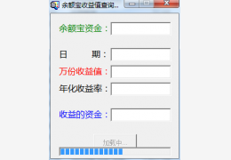 余额宝收益值查询绿色版_v1.1_32位中文免费软件(212 KB)