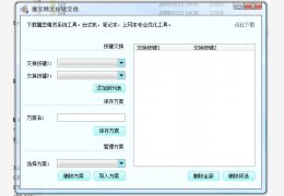 魔豆精灵按键交换绿色免费版_V1.08_32位中文免费软件(287 KB)