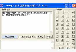QQ个性签名生成器绿色版_2.0 _32位中文免费软件(151 KB)