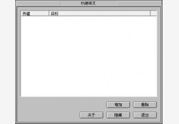 热键精灵绿色版_V4.6_32位中文免费软件(338 KB)