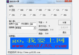 链轮计算工具 绿色免费版_1.0 _32位中文免费软件(72 KB)