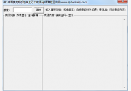 成语接龙助手 绿色版_v1.0_32位中文免费软件(1.63 MB)