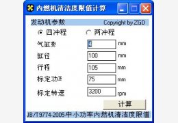 内燃机清洁度计算工具 绿色免费版_2012.6.1_32位中文免费软件(399 KB)