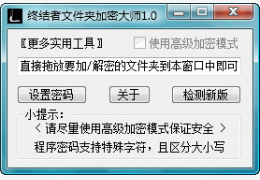 文件夹加密大师 绿色版_1.8_32位中文免费软件(22.5 KB)