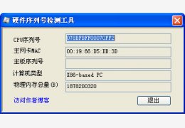 硬件序列号校检工具免费绿色版_v1.0_32位中文免费软件(738 KB)