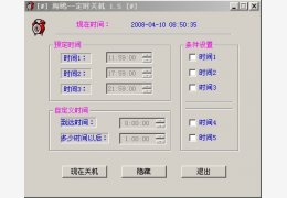 海鸥定时关机 绿色版_V1.5_32位中文免费软件(103 KB)