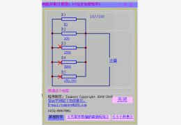 电阻并联计算器 绿色版_v1.6_32位中文免费软件(56 KB)