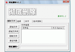 彻底删除工具 绿色免费版_V1.20_32位中文免费软件(311 KB)