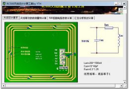 RC500天线设计计算工具 绿色版_2013.9.21_32位中文免费软件(971 KB)