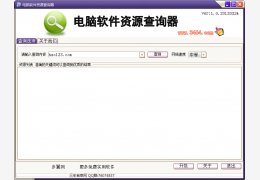 电脑软件资源查询器 绿色版_v1.0_32位中文免费软件(2.14 MB)