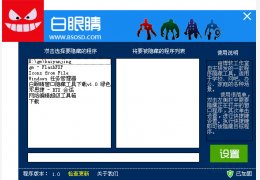 白眼睛窗口隐藏工具 绿色版_v1.0_32位中文免费软件(1.2 MB)