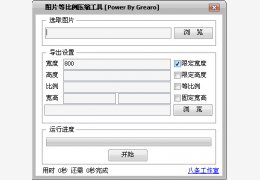 照片比例压缩工具 绿色版_2.812_32位中文免费软件(16.1 MB)