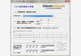 CAN 接收滤波计算器 绿色版_1.0_32位中文免费软件(164 KB)