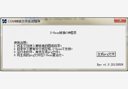 CGM转换文件生成程序 绿色免费版_1.0_32位中文免费软件(2.04 MB)