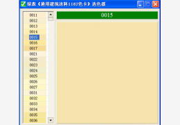 涂料色卡选色器绿色版_1.0_32位中文免费软件(418 KB)