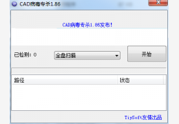 cad病毒专杀工具 绿色版_1.86_32位中文免费软件(519 KB)