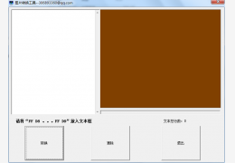 16进制转JPG图片工具 绿色免费版_1.0_32位中文免费软件(200 KB)