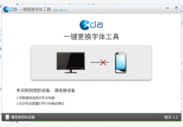 一键更换字体工具 绿色版_v1.1_32位中文免费软件(3.98 MB)