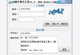 QQ助手留言工具绿色版_v1.3_32位中文免费软件(1.24 MB)