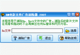 RM电影文件广告清除器绿色版_ V4.88_32位中文免费软件(937 KB)