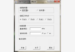 51单片机定时初值计算软件 绿色版_1.0_32位中文免费软件(541 KB)