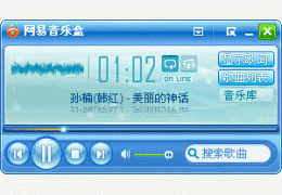 网易音乐盒下载 绿色免费版_V1.1.0_32位中文免费软件(2.69 MB)