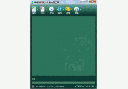 数码照片批量处理工具 绿色版_V3.0.2_32位中文免费软件(403 KB)