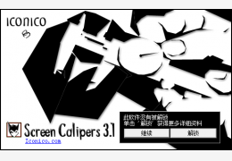 尺码助手(Screen Calipers)绿色中文版_3.1_32位中文免费软件(655 KB)