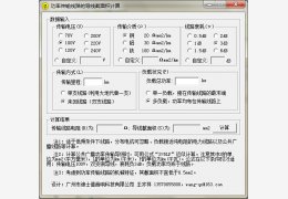 功率传输路线的导线截面积计算 绿色版_v1.1_32位中文免费软件(2.04 MB)