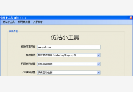 仿站小工具绿色版_v4.0_32位中文免费软件(1.08 MB)