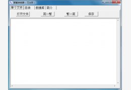 简繁转换器绿色免费版_V1.0_32位中文免费软件(595 KB)