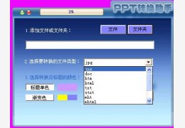 PPT转换助手绿色免费版_3.0_32位中文免费软件(574 KB)