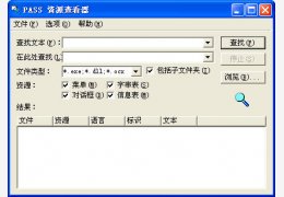 PASS Resource Finder(汉化工具) 绿色版_1.0_32位中文免费软件(311 KB)