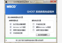 GHOST系统病毒清理免疫程序 绿色版_V1.7 _32位中文免费软件(317 KB)