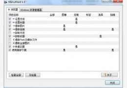 MenuMaid-右键菜单保姆 绿色中文版_1.3_32位中文免费软件(111 KB)
