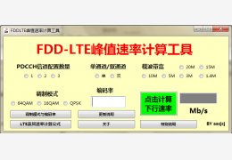 fddlte峰值速率计算工具 绿色版_V1.0.0.0_32位中文免费软件(276 KB)