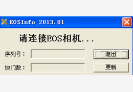 佳能快门、机身号读取工具 绿色免费版_2013.01_32位中文免费软件(778 KB)